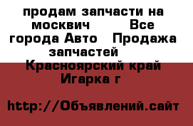 продам запчасти на москвич 2141 - Все города Авто » Продажа запчастей   . Красноярский край,Игарка г.